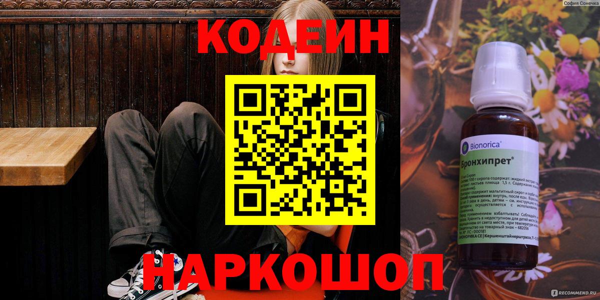 Кодеин Purple Drank  Кодеиновый сироп Lean Purple Drank  Вход с VPN  Донецк 